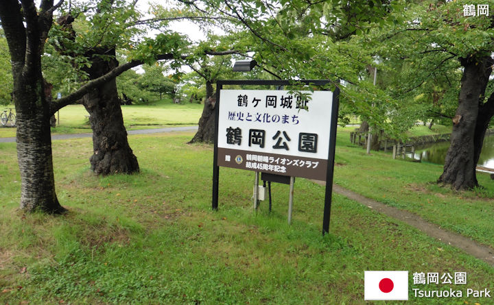 鶴岡公園