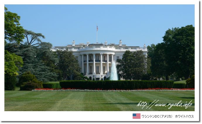 絶景が見たい ホワイトハウス ワシントンdc